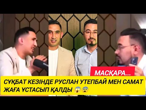 Видео: " РУСЛАН ӨЗІҢ АЛАЯҚСЫҢ " : СҰХБАТ КЕЗІНДЕ РУСЛАН УТЕПБАЙ МЕН САМАТ СӨЗГЕ КЕЛІП ҚАЛДЫ 😱