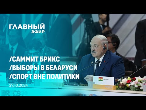 Видео: Главный эфир. 27.10.2024