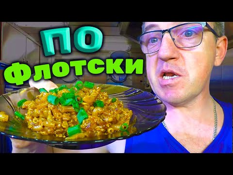 Видео: МАКАРОНЫ ПО-ФЛОТСКИ С ФАРШЕМ - Вкусный ужин за 30 минут! Рецепт от Макса