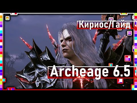 Видео: Archeage 6.5 - Как победить Кириоса!? / Полный гайд