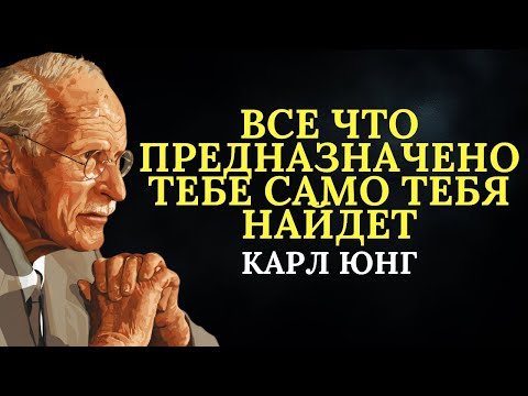 Видео: Карл Юнг_ Всё, что тебе предназначено, само тебя находит