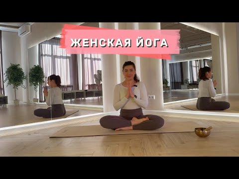 Видео: Практика мягкой женской йоги 30 минут. Любой уровень.