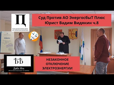 Видео: Суд Против АО ЭнергосбыТ Плюс Юрист Вадим Видякин Незаконное отключение электроэнергии ч.8 🔥🔥🔥