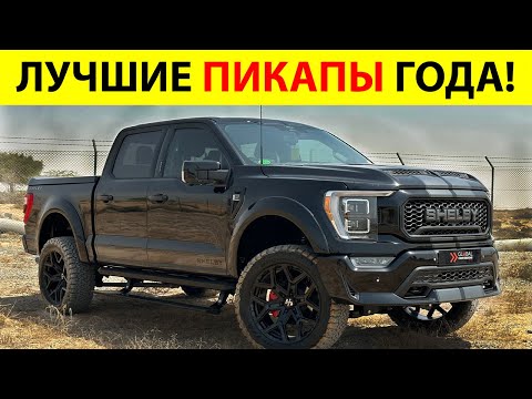 Видео: Топ-10 ЛУЧШИХ ПИКАПОВ В Мире 2025