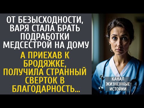 Видео: От безысходности, медсестра стала брать подработки на дому… А едва бродяжка дала ей странный сверток