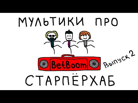 Видео: МУЛЬТИКИ ПРО СТАРПЕРХАБ. ВЫПУСК 2