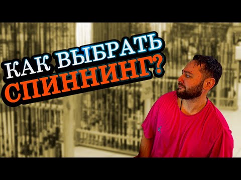 Видео: ВАМ ВРАЛИ! КАК ВЫБРАТЬ СПИННИНГ ДЛЯ НАЧИНАЮЩИХ! СОВЕТЫ новичку при подборе удочки, ТЕСТА, СТРОЯ!