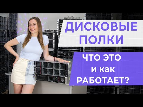 Видео: Дисковые полки. Что это и как работает?