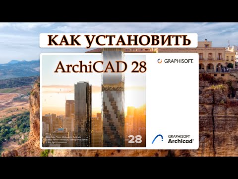 Видео: Как скачать и установить Архикад28