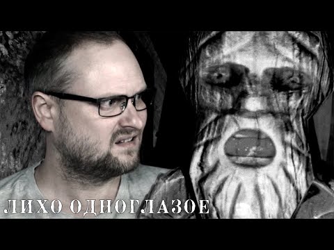 Видео: ЗАЧЕМ ТЫ ЕГО РАЗБУДИЛ?! ► ЛИХО ОДНОГЛАЗОЕ #2