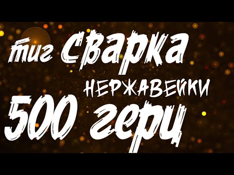 Видео: Пульс режим 500 герц #аргон#сварка#завгарсварки #zgweld