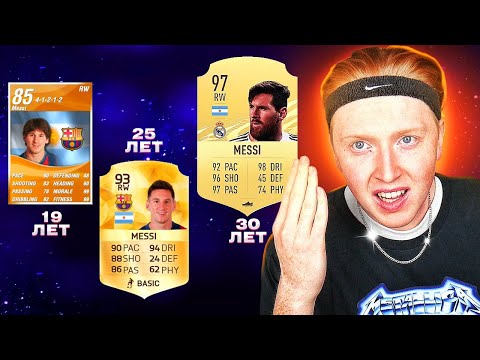 Видео: ПЕРЕСТРОЙКА ЗА ЛИОНЕЛЯ МЕССИ | ПЕРЕИГРАЛ ВСЮ КАРЬЕРУ ЗАНОВО