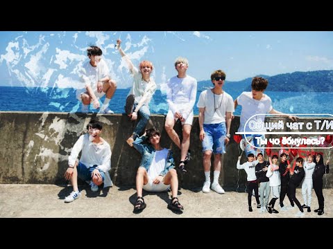 Видео: Общий чат с BTS| | Ты чо ёбнулась?| | Прости, Т/И...| | Ничего...| |