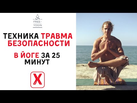 Видео: Техника травма безопасности в йоге. Каждый практик должен знать это!