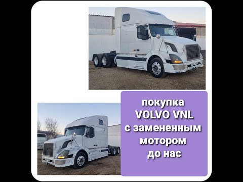 Видео: Впервые покупка Volvo VNL 670/ C Таким мотором который установили до нас. машина в продаже!!!