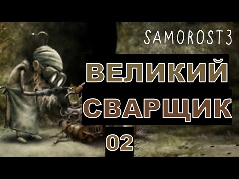 Видео: ВЕЛИКИЙ СВАРЩИК - Прохождение "Samorost 3" - Часть 02