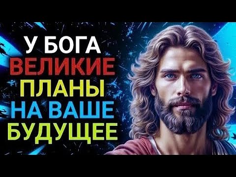 Видео: У БОГА ВЕЛИКИЕ ПЛА | Бог говорит | Божье послание сегодня | Послание Богов сейчас | Бог говорит тебе