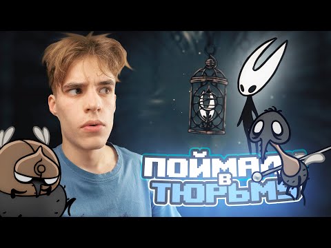 Видео: МЕНЯ ПОСАДИЛИ В ТЮРЬМУ! HOLLOW KNIGHT: SILKSONG #11