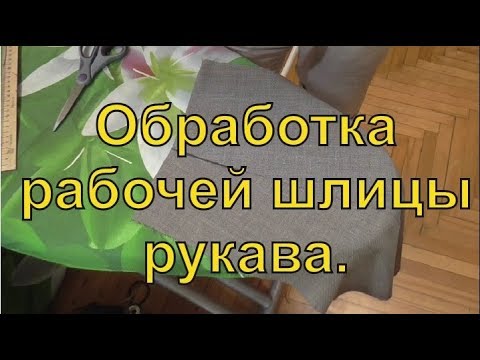 Видео: Обработка рабочей шлицы рукава.