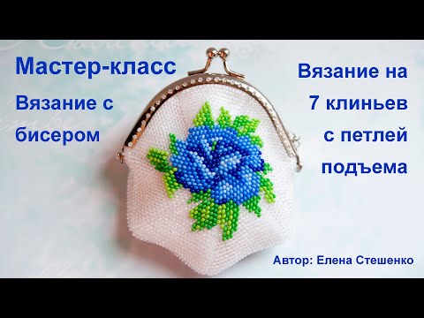 Видео: Мастер-класс. Вязание на 7 клиньев с петлёй подъёма. Техника вязания монетниц и сумочек бисером.