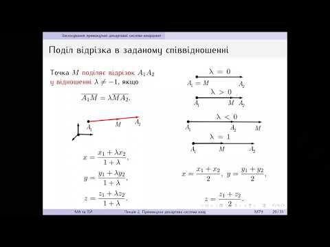 Видео: Лекція 2. Прямокутна декартова система координат.  Ч.  3.  Застосування ПДСК