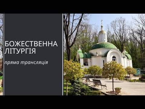 Видео: 09.11.  Неділя    07-00 Божественна Літургія(рання).
