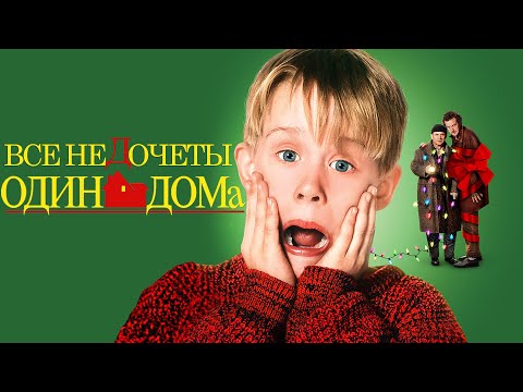 Видео: Все недочеты-грехи "Один дома"