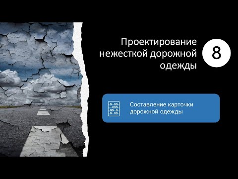 Видео: 8. Составление карточки дорожной одежды