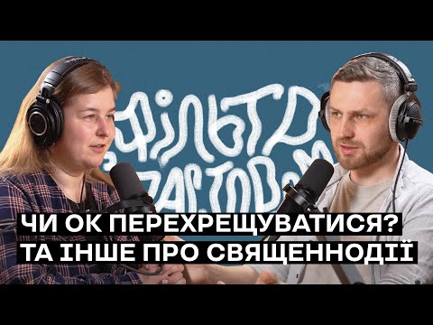 Видео: E12: Фільтр з пастором. Чи ок перехрещуватися? Та інше про священнодії