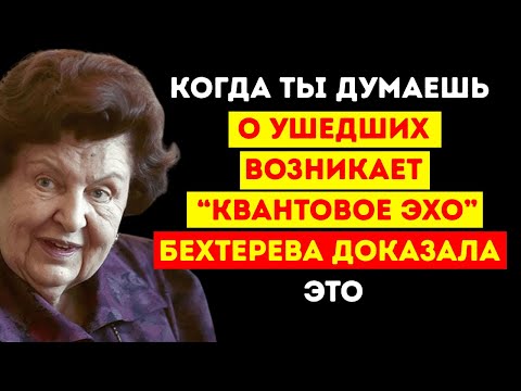 Видео: Что происходит, когда вы думаете о тех, кто уже ушёл — Бехтерева называла это «Квантовым Эхо»