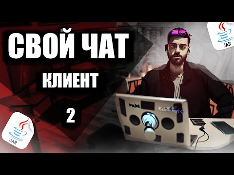 Видео: Как сделать чат JAVA -  SOCKETS - ЧАСТЬ 2 = программирование 2023