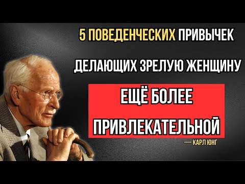 Видео: 5 ПОВЕДЕНЧЕСКИХ ПРИВЫЧЕК, КОТОРЫЕ ДЕЛАЮТ ЗРЕЛУЮ ЖЕНЩИНУ ЧРЕЗВЫЧАЙНО ПРИВЛЕКАТЕЛЬНОЙ – Карл Юнг