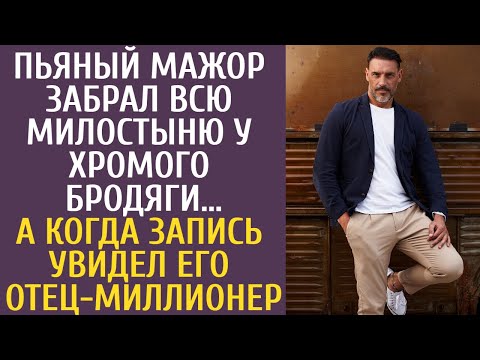 Видео: Пьяный мажор забрал всю милостыню у хромого бродяги… А когда запись увидел его отец-миллионер