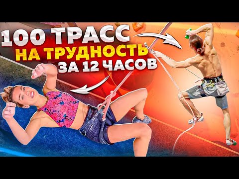 Видео: Challenge 100 трасс на трудность за 12 часов!