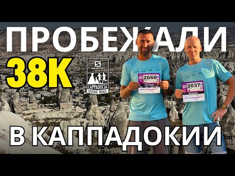 Видео: Cappadocia Ultra Trail 2025 — 38 км по самому красивому месту Турции! Наше приключение в Каппадокии