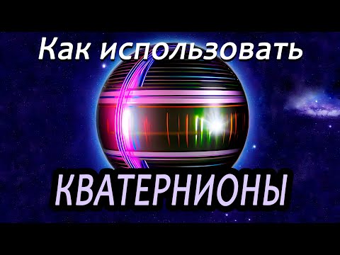 Видео: Кватернионы | Вращение в 3D [Самая суть]