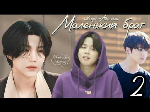 Видео: Маленький брат • часть 2 (конец) • Юнмины/Yoonmin • автор Альнила • озвучка фанфика