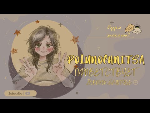 Видео: ✧Приветствие новичкА °˖✧◝(⁰▿⁰)◜✧˖°