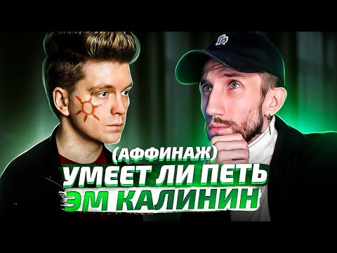 Видео: УМЕЕТ ЛИ ПЕТЬ ЭМ КАЛИНИН (Аффинаж)