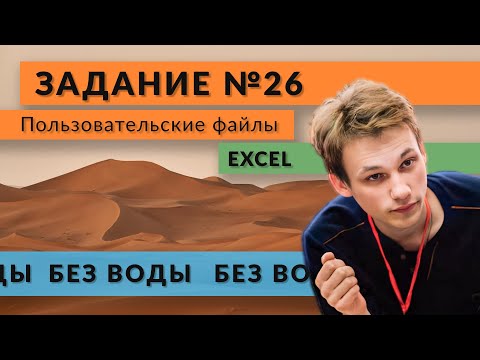 Видео: Разбор задания 26 | Пользовательские файлы| Excel | ЕГЭ по информатике