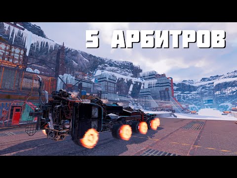 Видео: 5ТИ АРБИТОРНИК В ДЕЛЕ🔥CROSSOUT🔥