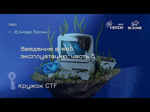 Видео: Введение в web эксплуатацию: часть 5| Кружок CTF МИФИ&BI.ZONE
