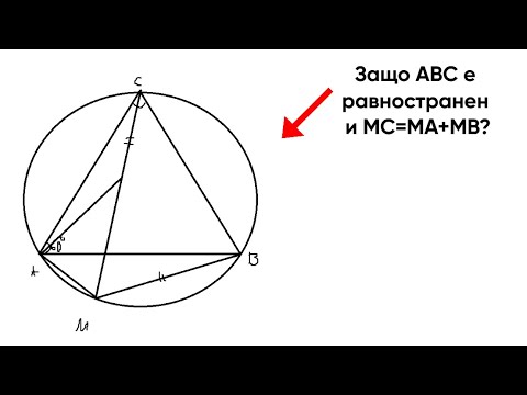 Видео: Защо АВС е равностранен и МС=МА+МВ (доказателство)