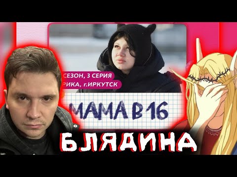 Видео: Шапка и Кель смотрят Беременна в 16 | 3 Сезон, 3 Выпуск | Мама в 16