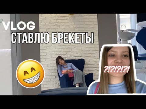 Видео: Влог: ставлю брекеты🤍