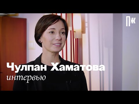 Видео: Чулпан Хаматова — о «Докторе Лизе», взаимоотношениях с властью (интервью)