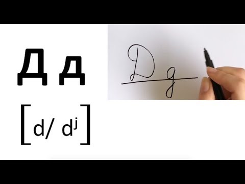 Видео: Как написать русский алфавит /кириллица / рукописный шрифт