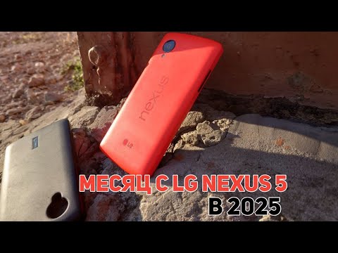 Видео: Месяц с LG Nexus 5 в 2025 - это вообще юзабельно?