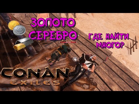 Видео: Где найти золото и серебро? Conan Exiles (где нафармить много камня?)