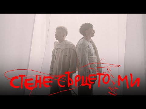 Видео: Молец - Стене сърцето ми [Official Video]